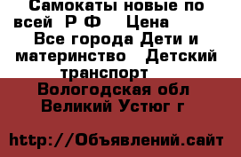 Самокаты новые по всей  Р.Ф. › Цена ­ 300 - Все города Дети и материнство » Детский транспорт   . Вологодская обл.,Великий Устюг г.